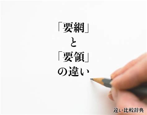 要領|「要領」とは？意味や例文や読み方や由来について解。